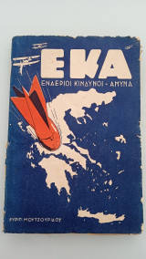 Εκα εναέριοι κίνδυνοι - άμυνα