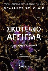 Σκοτεινό άγγιγμα, Άδης και Περσεφόνη: Hades x Persephone Saga