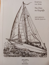 Να ζεις σε καράβι