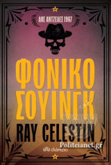 ΦΟΝΙΚΟ ΣΟΥΙΝΓΚ