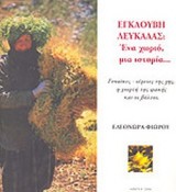 Εγκλουβή Λευκάδας: Ένα χωριό, μια ιστορία…