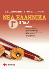 Νέα Ελληνικά Γ ΕΠΑ.Λ.: 40 θεματικές ενότητες/ 58 κριτήρια αξιολόγησης/ θέματα από την Τράπεζα Θεμάτων/ Θέματα Εξετάσεων/ Πλήρεις απαντήσεις με στοιχεία θεωρίας