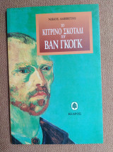 Το κίτρινο σκοτάδι του Βαν Γκογκ