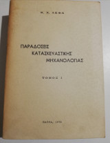 Παραδόσεις Κατασκευαστικής Μηχανολογίας τόμος Ι