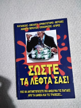Σώστε τα λεφτά σας
