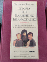 Ιστορία Της Ελληνικής Επανάστασης Τόμος Πρώτος