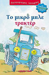 Το μικρό μπλε τρακτέρ: Και χρωμοσελίδες για να ζωγραφίσετε το μικρό μπλε τρακτέρ