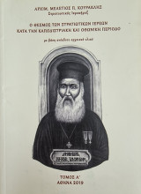 Ο Θεσμός των στρατιωτικών ιερέων κατά την καποδοστριακή και οθωνική περίοδο