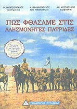 ΠΩΣ ΦΘΑΣΑΜΕ ΣΤΙΣ ΑΛΗΣΜΟΝΗΤΕΣ ΠΑΤΡΙΔΕΣ