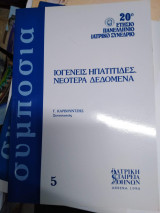 Συμπόσιο - 20ο Πανελλήνιο Ιατρικό Συνέδριο