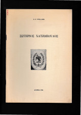 Σωτήριος Χατζόπουλος [ Συνεργάτης Του Πρέσβεως Της Ελλάδος Στην Αγγλία 1884-1915 ]
