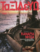 Ταξιδεύω | Ρόδος – Κανάρια Νησιά