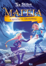 Η νύχτα της έκλειψης