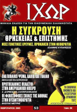 Ιχώρ Νο 53 - Φεβρουάριος 2005