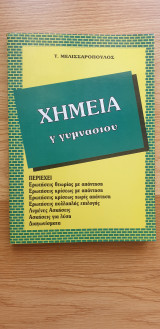 Χημεία Γ' Γυμνασίου