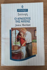 Ο Άγνωστος της Νύχτας Άρλεκιν Συλλογή 1548