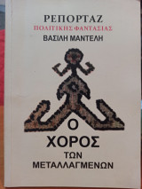 Ο χορός των μεταλλαγμένων