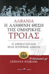 ΑΛΒΑΝΙΑ, Η ΑΛΗΘΙΝΗ ΘΕΣΗ ΤΗΣ ΟΜΗΡΙΚΗΣ ΤΡΟΙΑΣ