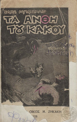 Τα άνθη του κακού