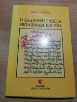 Η Ελληνική Γλώσσα Μεσαιωνική και Νέα