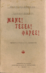 Μανέ! Τεσέλ! Φαρές!