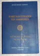 Η μεγαλη επιλογη του ανθρωπου 2012 Α εκδοση αβρααμ μοναχου αγιορειτου