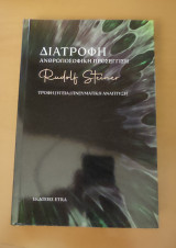 Διατροφή Ανθρωποσοφική Προσέγγιση: Από τη διείσδυση του πνεύματος στην ουσία έως την σύνδεση της τροφής με τον άνθρωπο