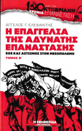 Η επαγγελία της αδύνατης επανάστασης ΚΚΕ και αστισμός στον μεσοπόλεμο τόμος Β