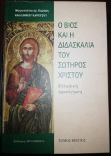 Ο Βίος και η Διδασκαλία του Σωτήρος Χριστού τόμος Πρώτος