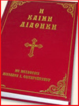 Η Καινή Διαθήκη