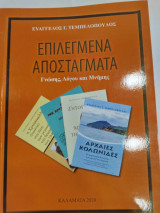 Επιλεγμενα αποσταγματα γνωσης λογου και μνημης