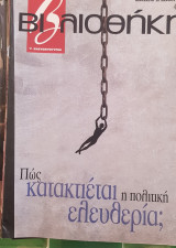 Πώς κατακτιέται η πολιτική ελευθερία βιβλιοθήκη Ελευθεροτυπίας 496