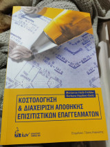 Κοστολόγηση & Διαχείριση Αποθήκης Επισιτιστικών Επαγγελμάτων