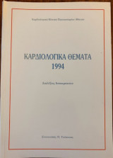 Καρδιολογικά Θέματα 1994 - Διαλέξεις Ιπποκρατείου