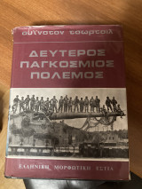 Δεύτερος Παγκόσμιος Πόλεμος – 4 τόμοι