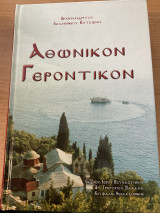 Αθωνικόν Γεροντικόν