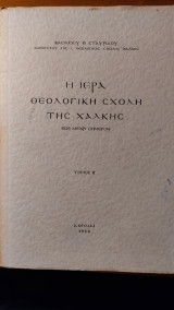 Η ιερά Θεολογική Σχολή της Χάλκης 1923 μέχρι σήμερον - Τόμος Β