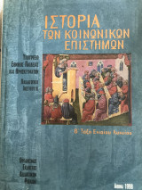 Ιστορία των κοινωνικών επιστημών Β΄τάξη ενιαίου λυκείου