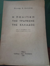 Η πολιτική της Τραπέζης της Ελλάδος
