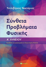 Σύνθετα προβλήματα φυσικής. Α΄ Λυκείου: Κατάλληλο για προετοιμασία σε διαγωνισμούς φυσικής