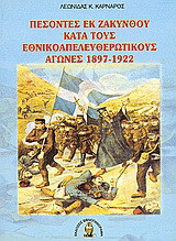 Πεσόντες εκ Ζακύνθου κατά τους εθνικοαπελευθερωτικούς αγώνες 1897-1922