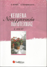 Κείμενα Νεοελληνικής Λογοτεχνίας - Α' Λυκείου