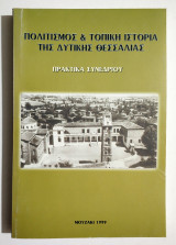 Πολιτισμός και τοπική Ιστορία της Δυτικής Θεσσαλίας - (Τ104).