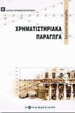 Χρηματιστηριακά παράγωγα