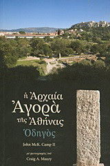 Η αρχαία αγορά της Αθήνας: Οδηγός στον αρχαιολογικό χώρο