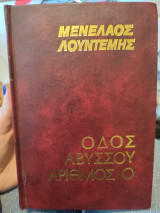 Οδός Αβύσσου αριθμός Ο