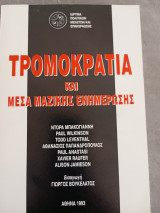 Τρομοκρατία και Μέσα Μαζικής ενημέρωσης
