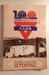 1919-2019. 100 χρόνια μπάσκετ Χ.Α.Ν.Θ ένας αιώνας ιστορίας