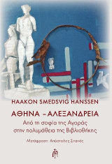 ΑΘΗΝΑ-ΑΛΕΞΑΝΔΡΕΙΑ: από τη σοφία της αγοράς, στην πολυμάθεια της βιβλιοθήκης