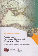 Πτυχές του Ποντιακού Ελληνισμού: Βίωμα και γνώση: Πρακτικά Διεθνούς Συνεδρίου